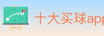 十大买球app Logo